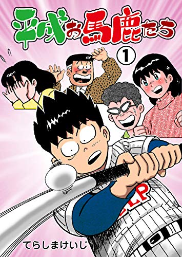 平成お馬鹿たち1 (マンガの金字塔)