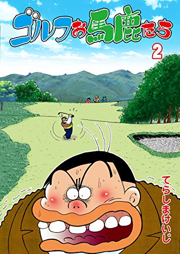 ゴルフお馬鹿たち2 (マンガの金字塔)