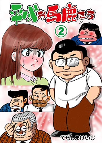 平成お馬鹿たち2 (マンガの金字塔)