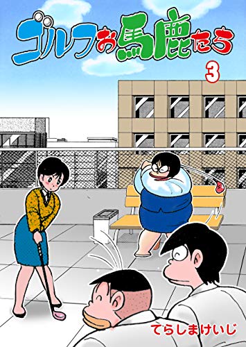 ゴルフお馬鹿たち3 (マンガの金字塔)
