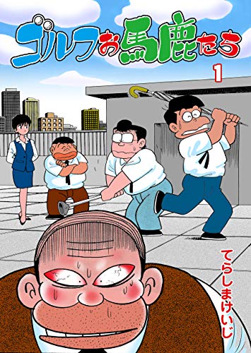 ゴルフお馬鹿たち1 (マンガの金字塔)