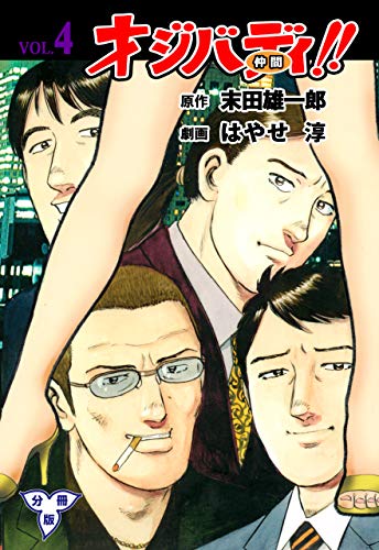 オジバディ!!【分冊版】4 (マンガの金字塔)
