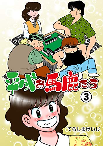 平成お馬鹿たち3 (マンガの金字塔)