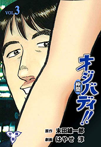 オジバディ!!【分冊版】3 (マンガの金字塔)