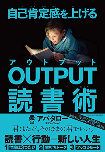 自己肯定感を上げる output読書術