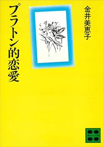 プラトン的恋愛 (講談社文庫)