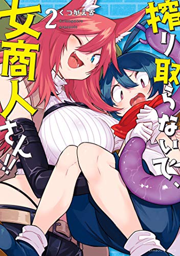 搾り取らないで、女商人さん!! 【電子限定番外編付き】(2) (バンブーコミックス 異世界bc)
