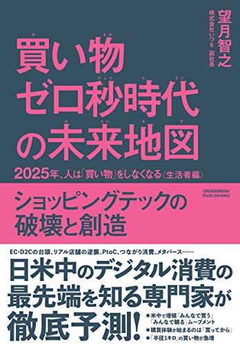 買い物ゼロ秒時代の未来地図　2025年、人は「買い物」をしなくなる〈生活者編〉