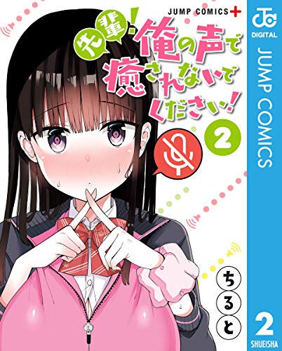 先輩！俺の声で癒されないでください！ 2巻 表紙