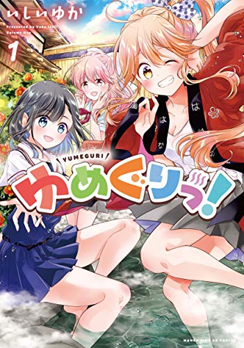 ゆめぐりっ!　1巻 (まんがタイムkrコミックス)