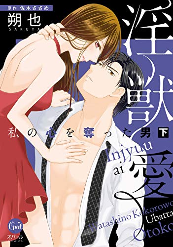 淫獣愛　私の心を奪った男　下【単行本版】【電子限定ペーパー付】 (オパールcomics)