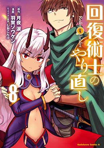 回復術士のやり直し(8) (角川コミックス・エース)