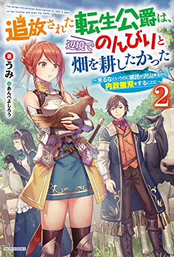 追放された転生公爵は、辺境でのんびりと畑を耕したかった 2　~来るなというのに領民が沢山来るから内政無双をすることに~ (カドカワbooks)