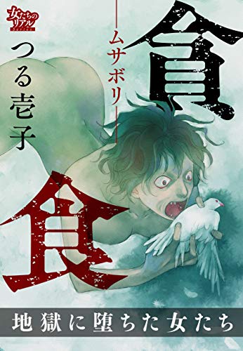 貪食-ムサボリ- 地獄に堕ちた女たち (女たちのリアル)