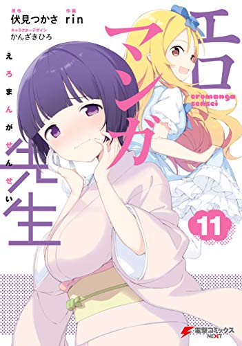 エロマンガ先生 11巻 表紙