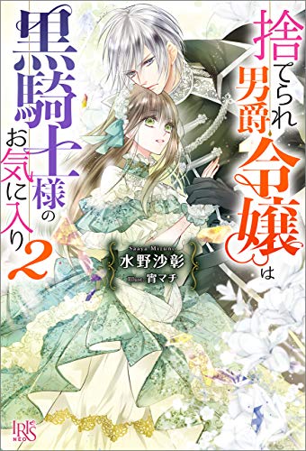 捨てられ男爵令嬢は黒騎士様のお気に入り: 2【特典ss付】 (アイリスneo)