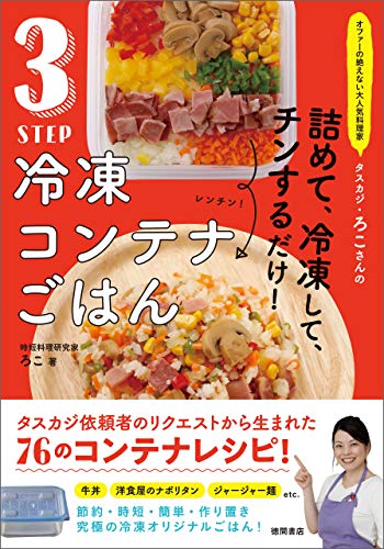 オファーの絶えない大人気料理家　タスカジ・ろこさんの　詰めて、冷凍して、チンするだけ!　3step　冷凍コンテナごはん