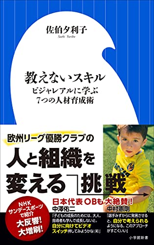 教えないスキル　~ビジャレアルに学ぶ7つの人材育成術~(小学館新書)