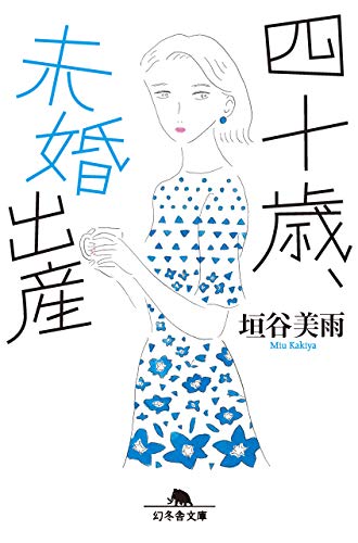 四十歳、未婚出産 (幻冬舎文庫)
