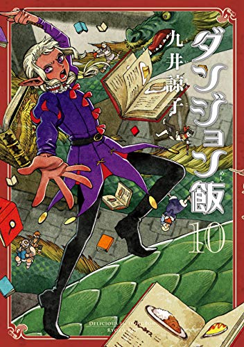 ダンジョン飯 10巻 (harta comix)