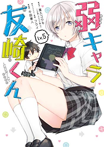 弱キャラ友崎くん-COMIC- 5巻 表紙