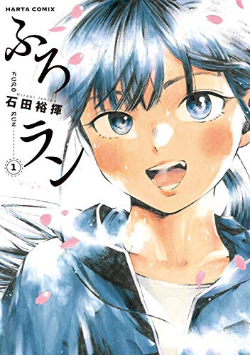 ふろラン 1 (harta comix)