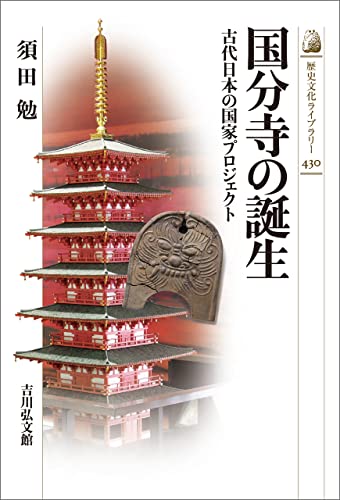 国分寺の誕生 歴史文化ライブラリー