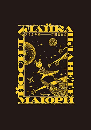 ライカの星 (harta comix)