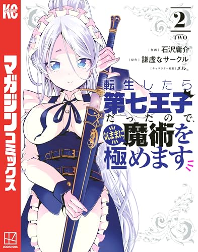 転生したら第七王子だったので、気ままに魔術を極めます(2) (マガジンポケットコミックス)