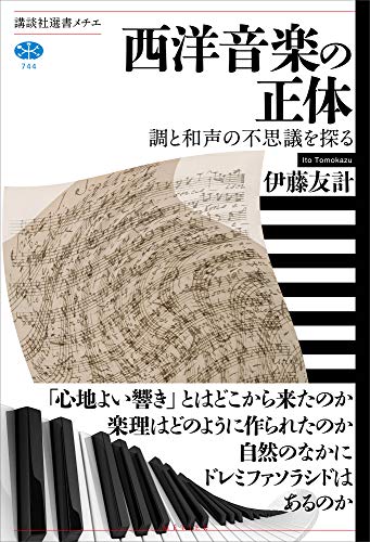 西洋音楽の正体　調と和声の不思議を探る (講談社選書メチエ)