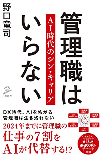 管理職はいらない　ai時代のシン・キャリア (sb新書)
