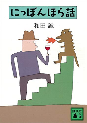 にっぽんほら話 (講談社文庫)