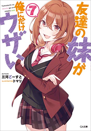 友達の妹が俺にだけウザい7 (ga文庫)