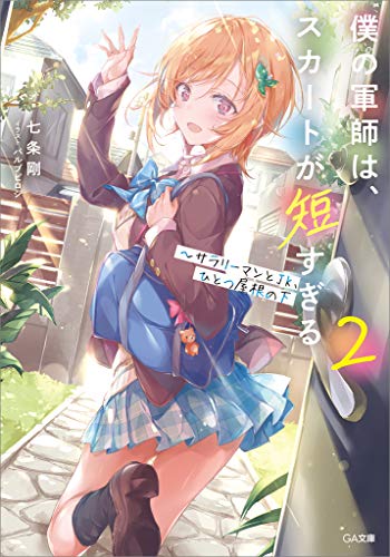 僕の軍師は、スカートが短すぎる2　~サラリーマンとjk、ひとつ屋根の下 (ga文庫)