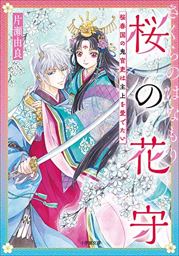 桜の花守　桜春国の鬼官吏は主上を愛でたい (小学館文庫キャラブン!)