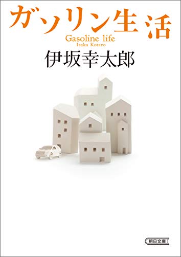 ガソリン生活 (朝日文庫)