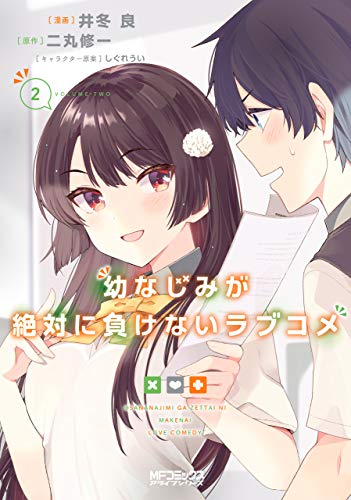 幼なじみが絶対に負けないラブコメ 2巻 表紙