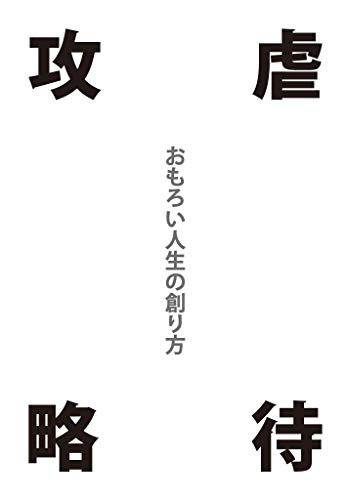 「虐待攻略」おもろい人生の創り方(galaxybooks)