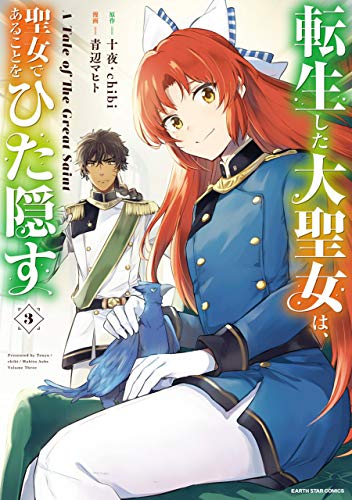 転生した大聖女は、聖女であることをひた隠す　a tale of the great saint　3【電子書店共通特典イラスト付】 (アース・スターコミックス)