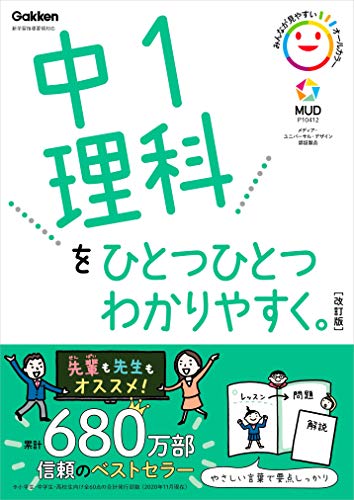 中1理科をひとつひとつわかりやすく。改訂版 (中学ひとつひとつわかりやすく)