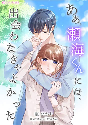 あぁ。瀬海くんには、出会わなきゃよかった (ミーティアノベルス)