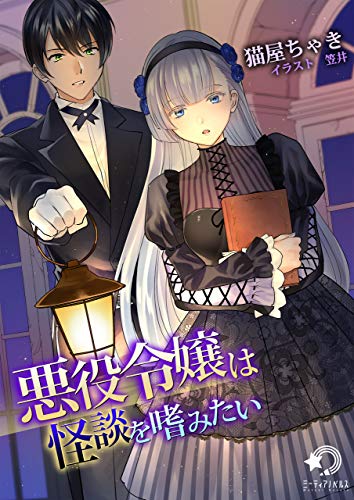 悪役令嬢は怪談を嗜みたい (ミーティアノベルス)