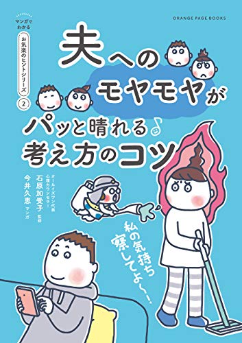 私の気持ち察してよ~　夫へのモヤモヤがパッと晴れる考え方のコツ【マンガでわかる お気楽のヒントシリーズ】②