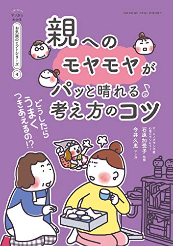 どうしたらうまくつきあえるの!?　親へのモヤモヤがパッと晴れる考え方のコツ【マンガでわかる お気楽のヒントシリーズ】④