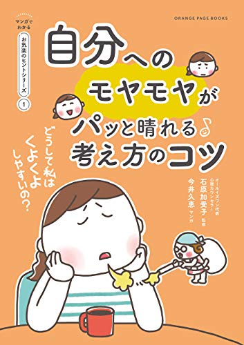 どうして私はくよくよしやすいの?　自分へのモヤモヤがパッと晴れる考え方のコツ【マンガでわかる お気楽のヒントシリーズ】①