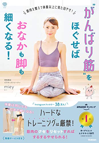 “がんばり筋”をほぐせばおなかも脚も細くなる! 筋肉を整えて体重以上に見た目やせ!