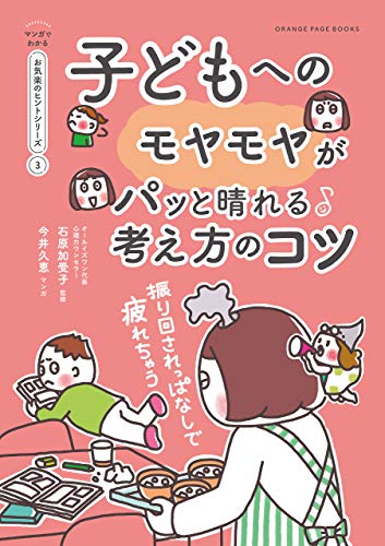 振り回されっぱなしで疲れちゃう　子どもへのモヤモヤがパッと晴れる考え方のコツ【マンガでわかる お気楽のヒントシリーズ】③