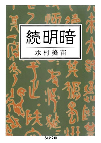 続　明暗 (ちくま文庫)