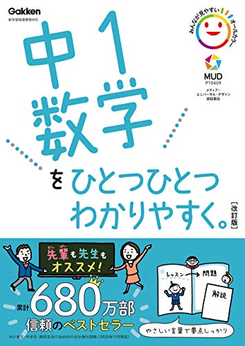 中1数学をひとつひとつわかりやすく。改訂版 (中学ひとつひとつわかりやすく)