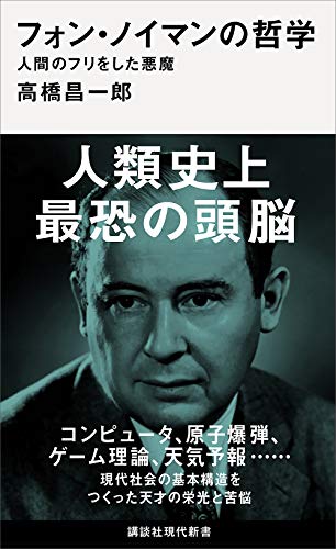 フォン・ノイマンの哲学　人間のフリをした悪魔 (講談社現代新書)